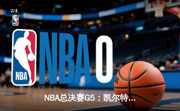 NBA总决赛G5：凯尔特人三巨头合砍89分，逆转勇士夺得赛点 - 2