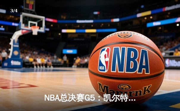 NBA总决赛G5：凯尔特人三巨头合砍89分，逆转勇士夺得赛点 - 3