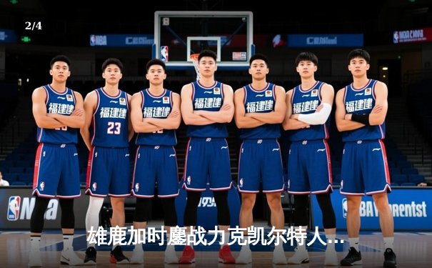 雄鹿加时鏖战力克凯尔特人 字母哥44分利拉德关键三分锁定胜局 - 2