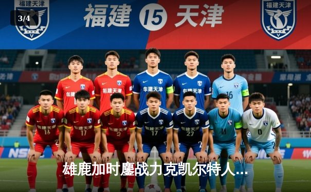 雄鹿加时鏖战力克凯尔特人 字母哥44分利拉德关键三分锁定胜局 - 3