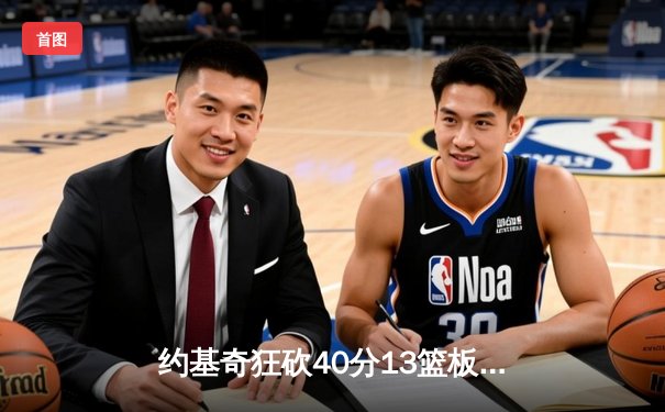 约基奇狂砍40分13篮板创纪录 掘金加时险胜勇士锁定季后赛席位