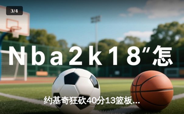 约基奇狂砍40分13篮板创纪录 掘金加时险胜勇士锁定季后赛席位 - 3