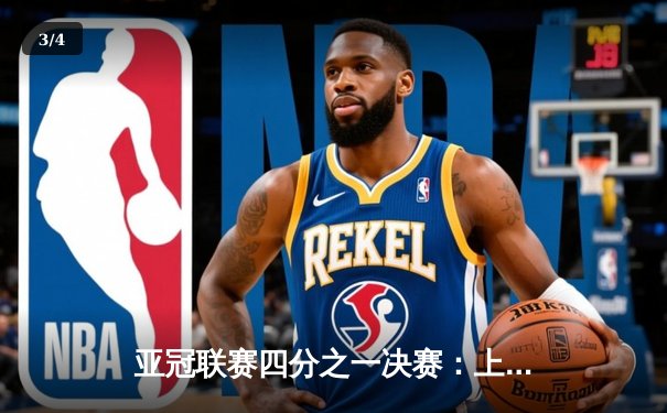 亚冠联赛四分之一决赛：上海海港主场3-1逆转横滨水手，奥斯卡传射建功 - 3