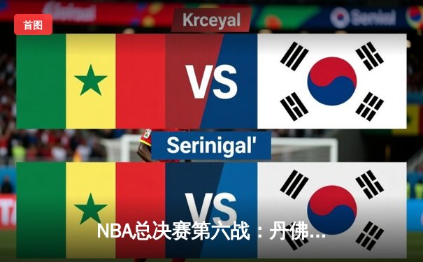 NBA总决赛第六战：丹佛掘金客场加时险胜迈阿密热火，约基奇三双带队首夺总冠军
