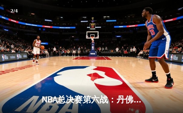 NBA总决赛第六战：丹佛掘金客场加时险胜迈阿密热火，约基奇三双带队首夺总冠军 - 2