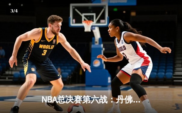 NBA总决赛第六战：丹佛掘金客场加时险胜迈阿密热火，约基奇三双带队首夺总冠军 - 3