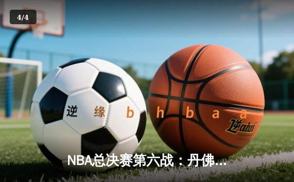 NBA总决赛第六战：丹佛掘金客场加时险胜迈阿密热火，约基奇三双带队首夺总冠军 - 4