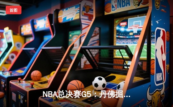 NBA总决赛G5：丹佛掘金主场力克迈阿密热火，约基奇三双率队夺赛点