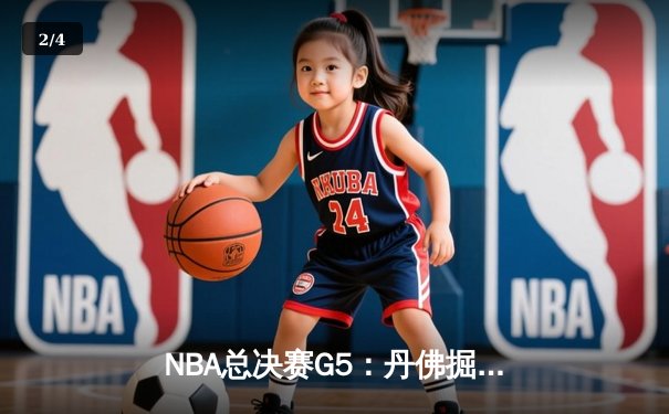 NBA总决赛G5：丹佛掘金主场力克迈阿密热火，约基奇三双率队夺赛点 - 2