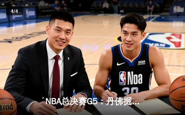 NBA总决赛G5：丹佛掘金主场力克迈阿密热火，约基奇三双率队夺赛点 - 4