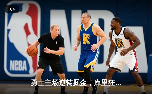 勇士主场逆转掘金，库里狂砍45分率队挺进西部决赛 - 3