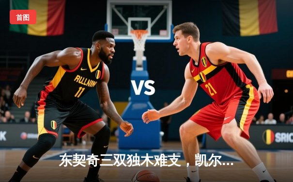 东契奇三双独木难支，凯尔特人主场18分逆转独行侠夺总决赛开门红