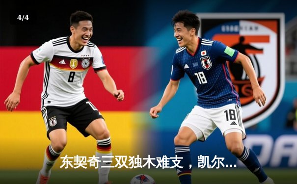 东契奇三双独木难支，凯尔特人主场18分逆转独行侠夺总决赛开门红 - 4