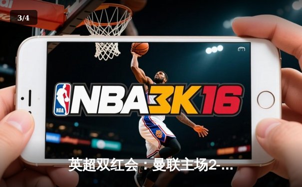 英超双红会：曼联主场2-1力克利物浦，拉什福德梅开二度终结红军12轮不败 - 3