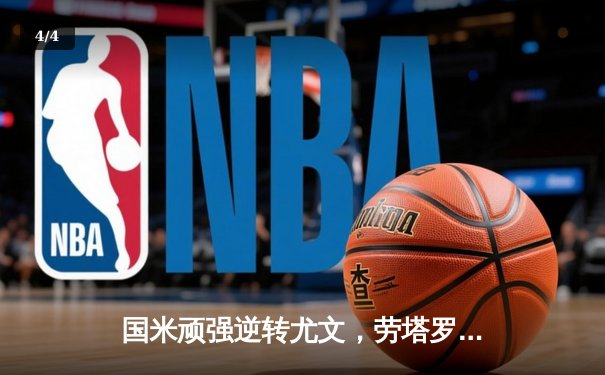 国米顽强逆转尤文，劳塔罗绝杀助蓝黑军团登顶积分榜 - 4