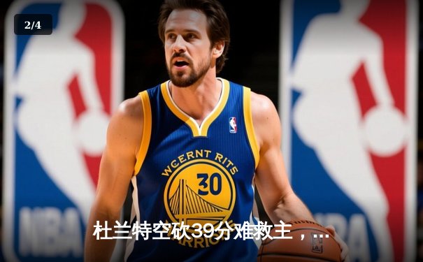 杜兰特空砍39分难救主，凯尔特人双探花合砍58分东部半决赛拔得头筹 - 2