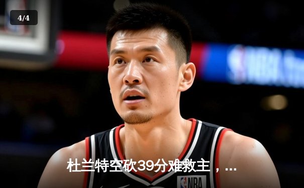 杜兰特空砍39分难救主，凯尔特人双探花合砍58分东部半决赛拔得头筹 - 4