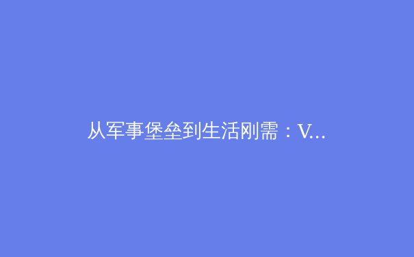 从军事堡垒到生活刚需：VPN技术演进如何重塑数字时代的安全与自由边界 - 4