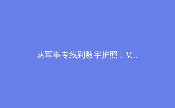 从军事专线到数字护照：VPN技术的演进与未来革命 - 3