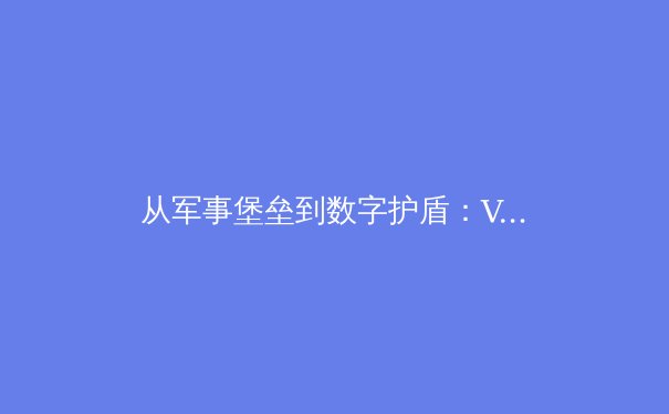从军事堡垒到数字护盾：VPN技术演进史与未来趋势 - 4